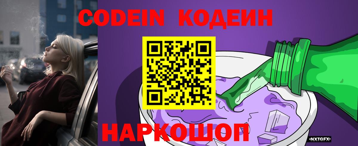 Codein напиток Lean (лин) Камышлов